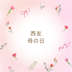 西友の母の日ギフト2026はいつまで？送料と選び方まとめ